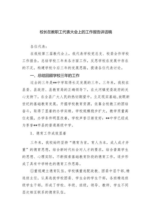 校长在教职工代表大会上的工作报告讲话稿范文.docx
