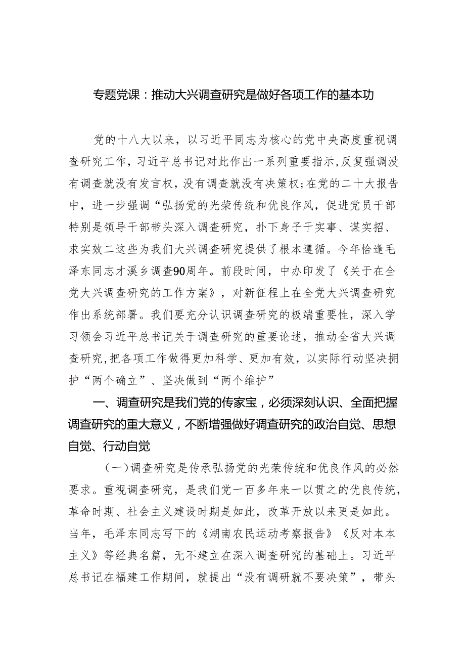 专题党课：推动大兴调查研究是做好各项工作的基本功范文.docx_第1页