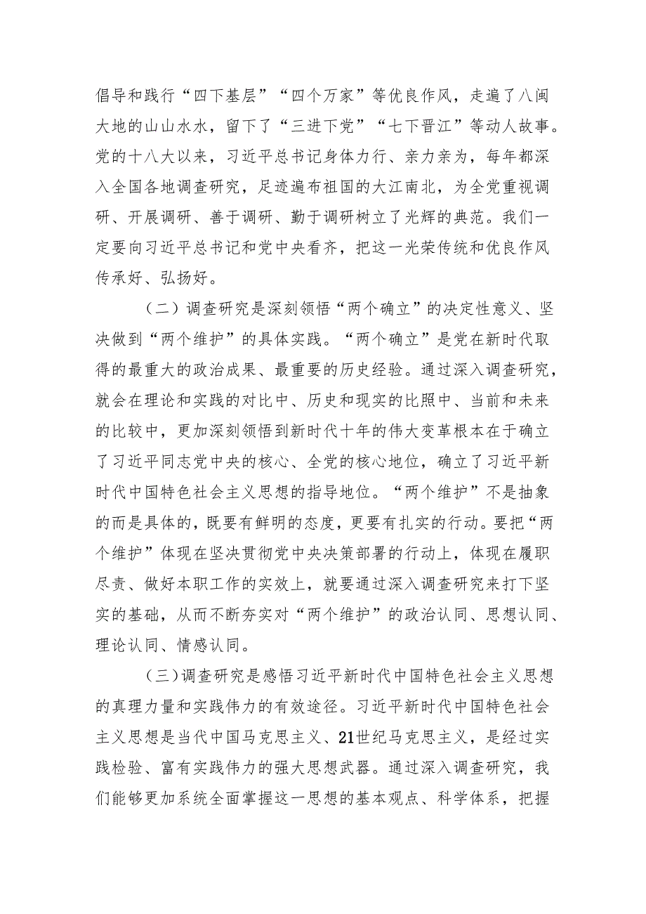 专题党课：推动大兴调查研究是做好各项工作的基本功范文.docx_第2页