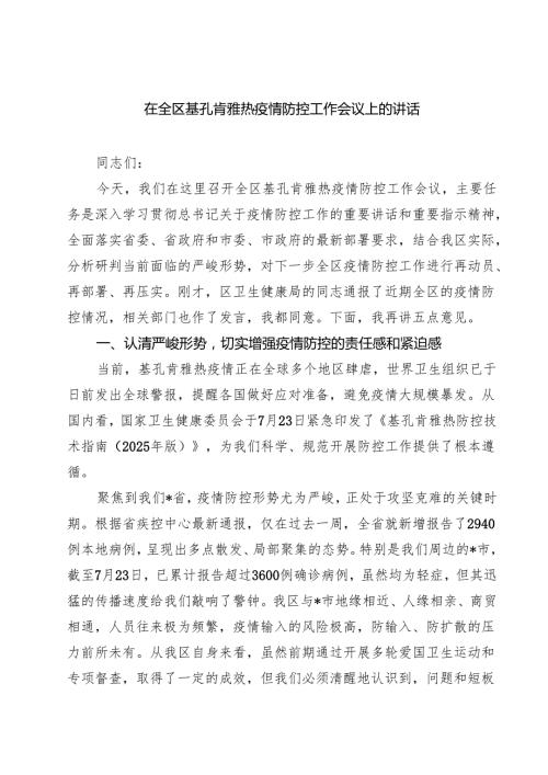 在全区基孔肯雅热疫情防控工作会议上的讲话（共5篇）.docx