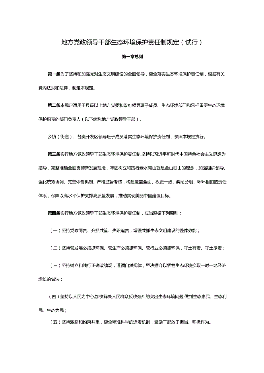 地方党政领导干部生态环境保护责任制规定（试行）.docx_第1页