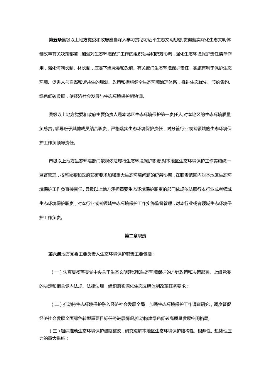 地方党政领导干部生态环境保护责任制规定（试行）.docx_第2页