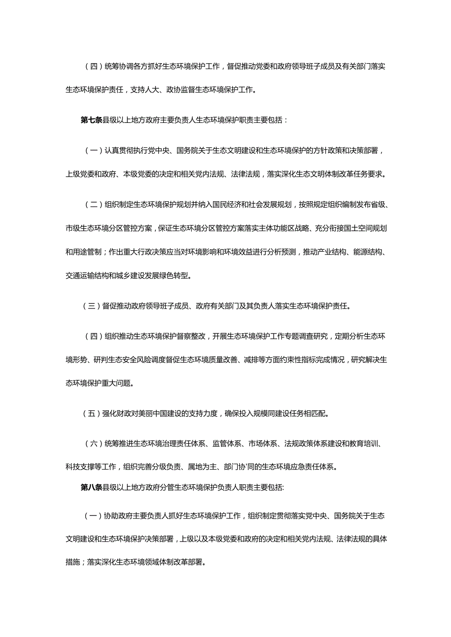 地方党政领导干部生态环境保护责任制规定（试行）.docx_第3页