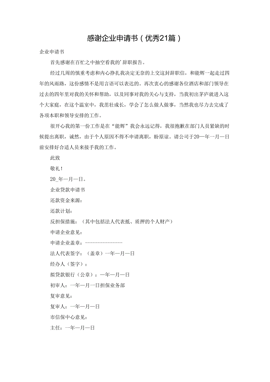 感谢企业申请书（优秀21篇）.docx_第1页