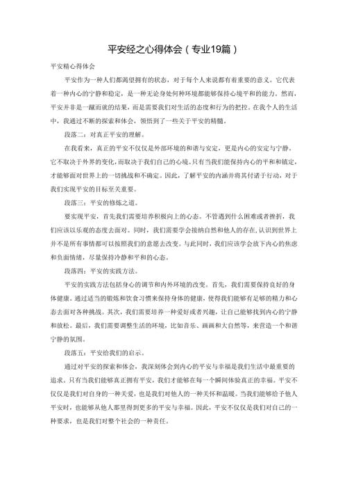 平安经之心得体会（专业19篇）.docx