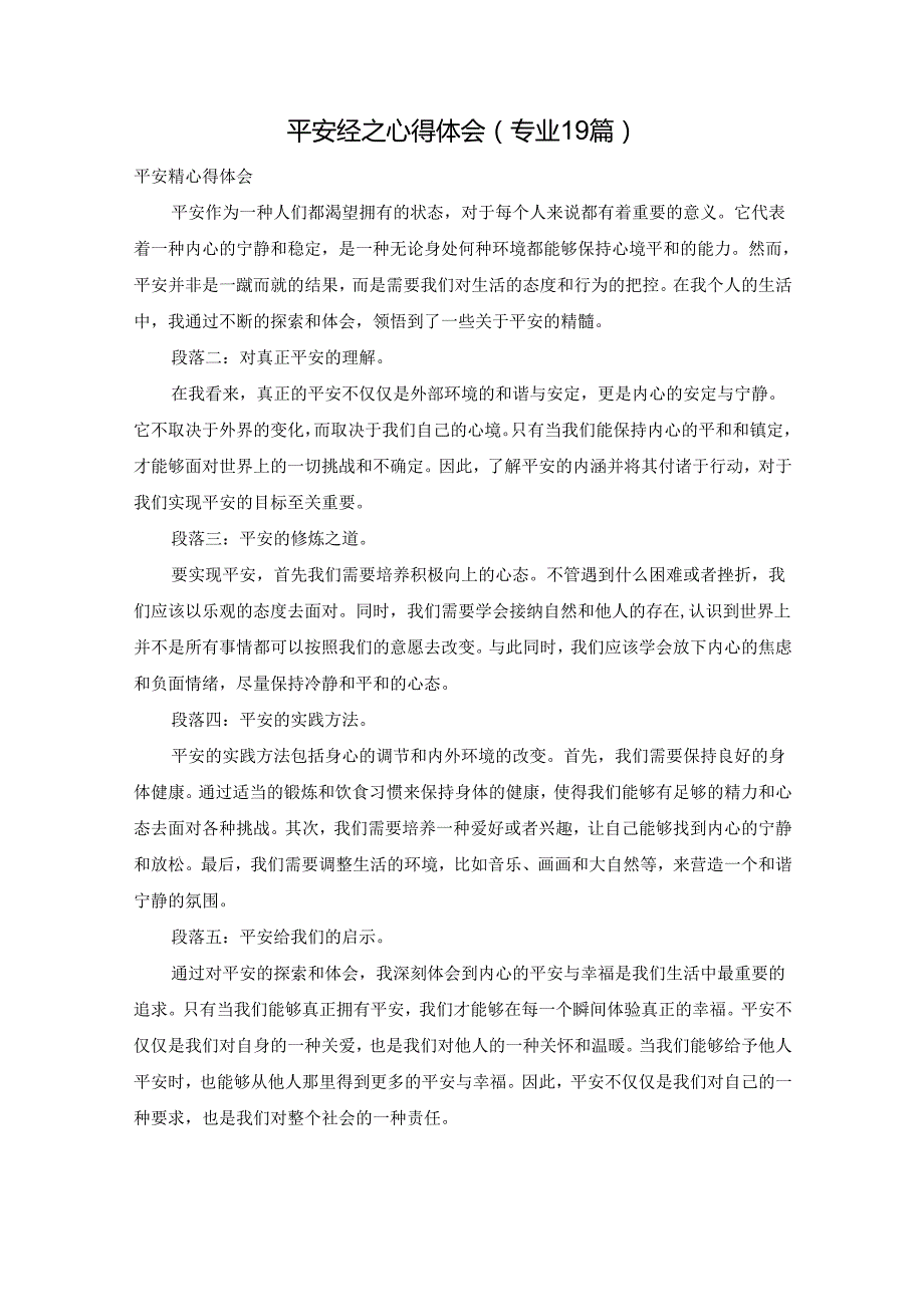 平安经之心得体会（专业19篇）.docx_第1页