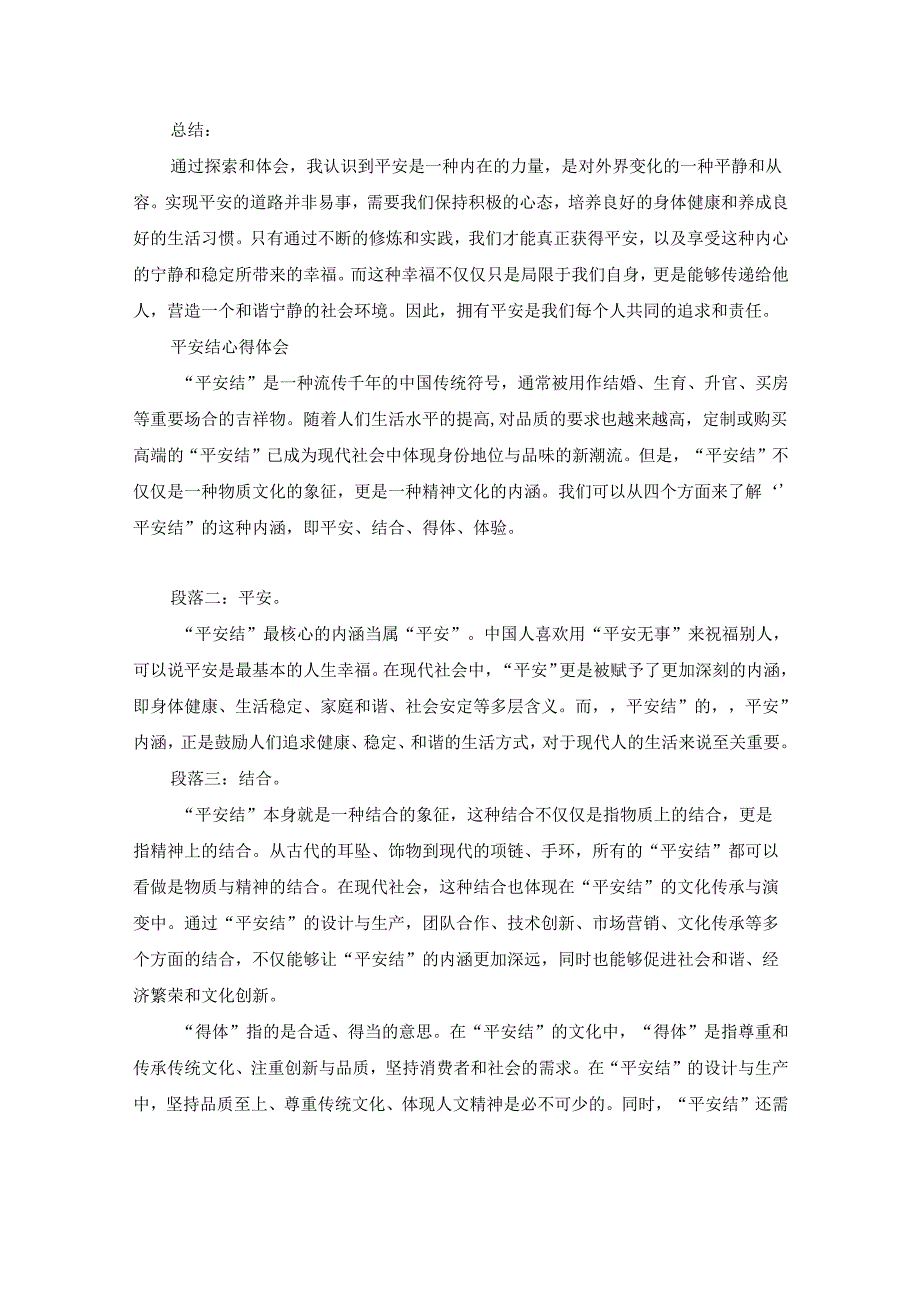 平安经之心得体会（专业19篇）.docx_第2页