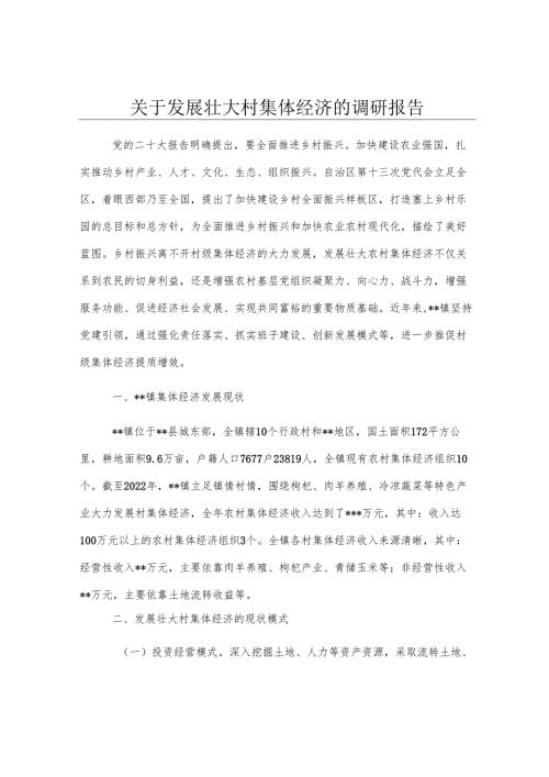关于发展壮大村集体经济的调研报告.docx