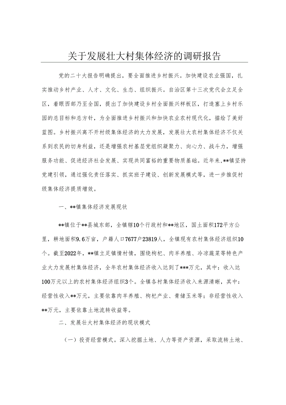 关于发展壮大村集体经济的调研报告.docx_第1页