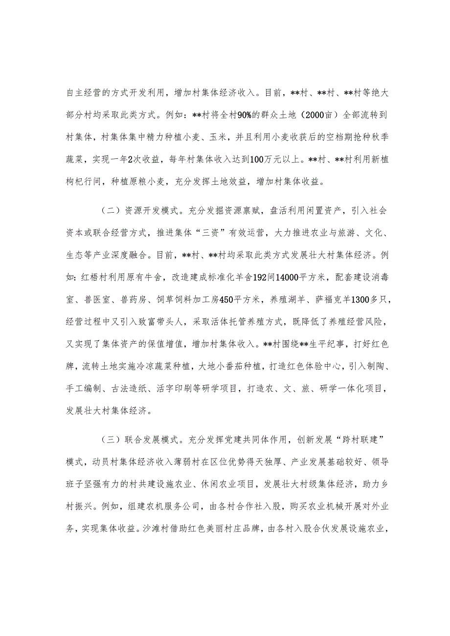 关于发展壮大村集体经济的调研报告.docx_第2页