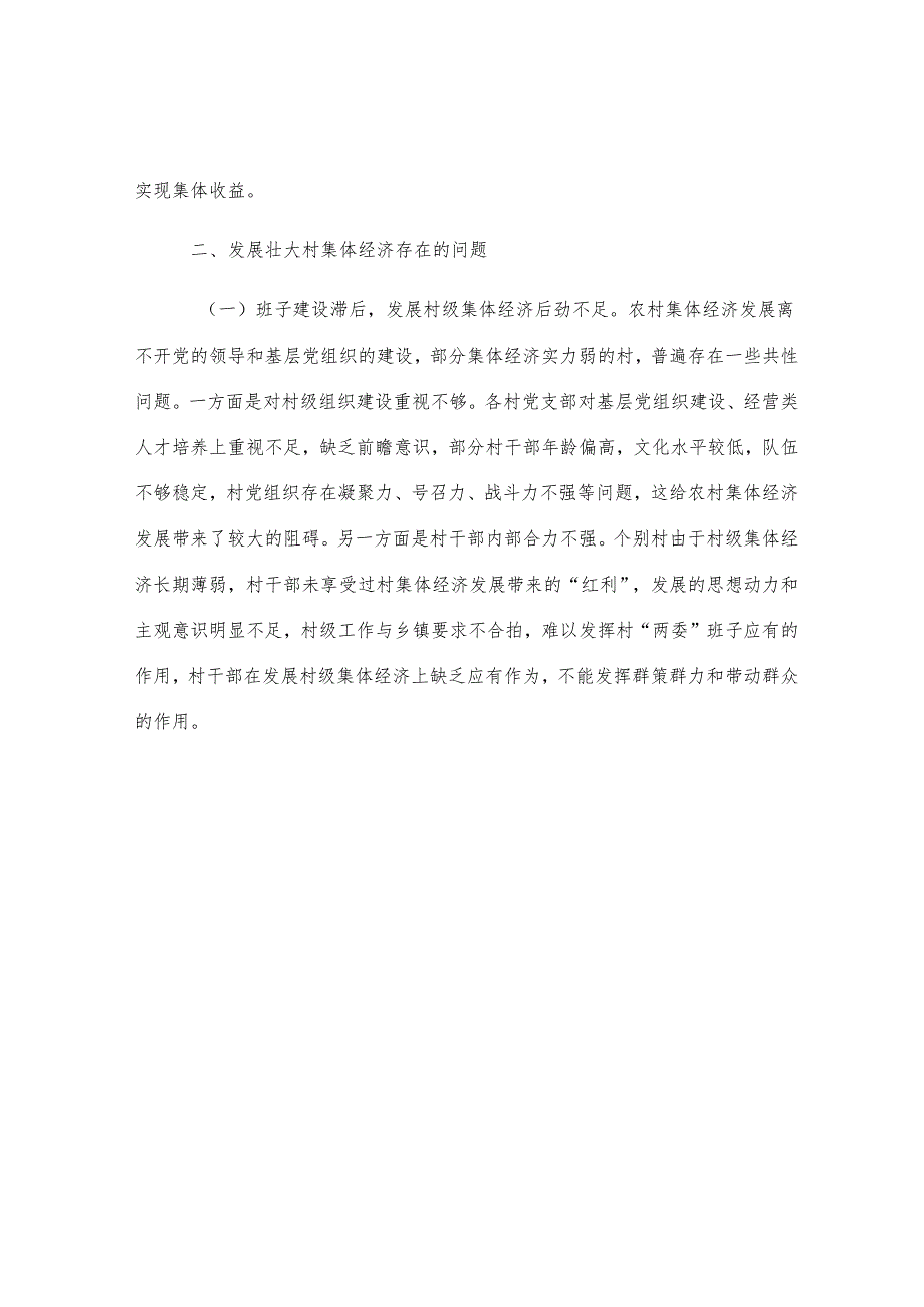 关于发展壮大村集体经济的调研报告.docx_第3页