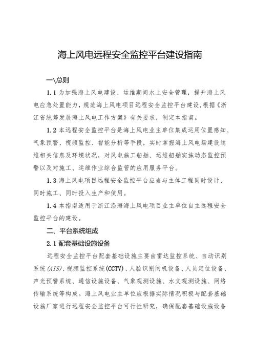 浙江海上风电远程安全监控平台建设指南.docx