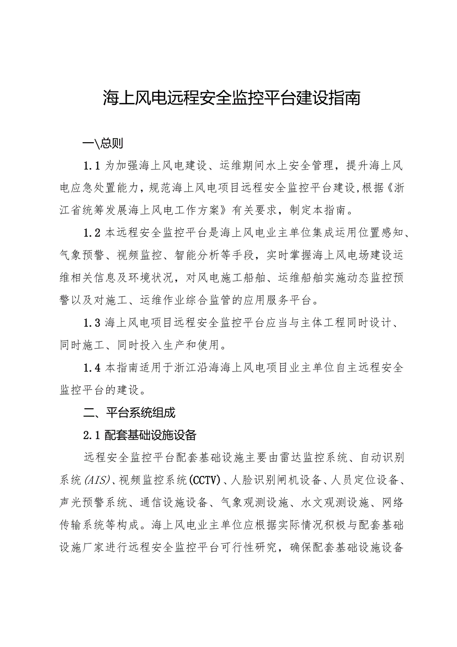 浙江海上风电远程安全监控平台建设指南.docx_第1页