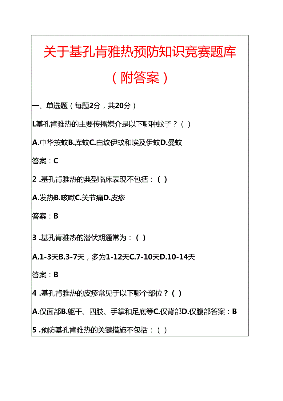 关于基孔肯雅热预防知识竞赛题库（附答案）.docx_第1页