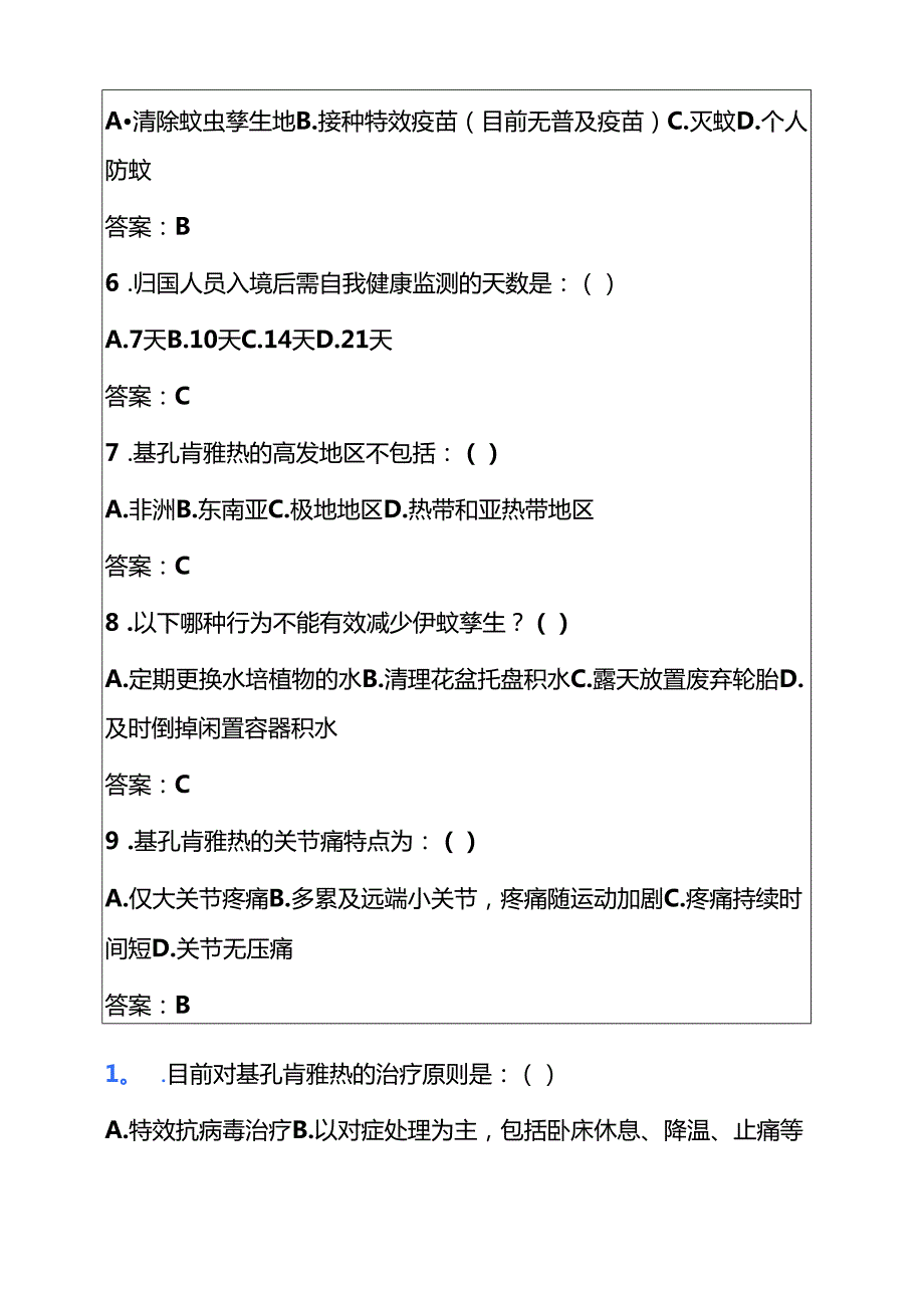 关于基孔肯雅热预防知识竞赛题库（附答案）.docx_第2页