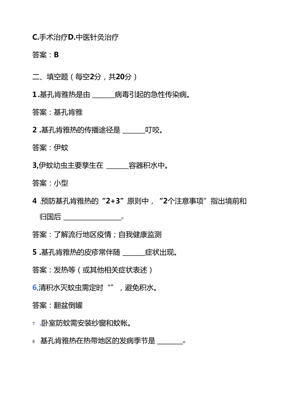 关于基孔肯雅热预防知识竞赛题库（附答案）.docx_第3页