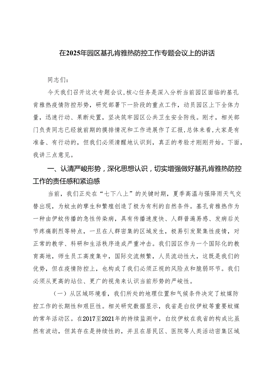 在2025年园区基孔肯雅热防控工作专题会议上的讲话 3篇精选.docx_第1页