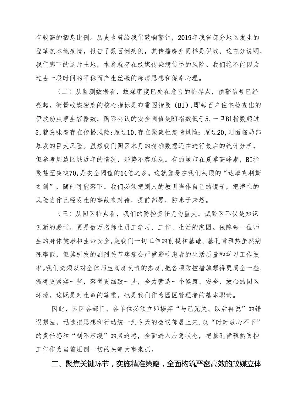 在2025年园区基孔肯雅热防控工作专题会议上的讲话 3篇精选.docx_第2页