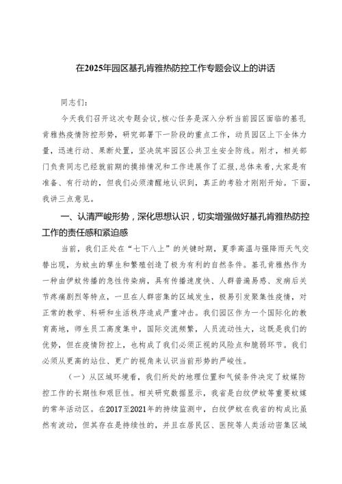在2025年园区基孔肯雅热防控工作专题会议上的讲话 3篇精选.docx