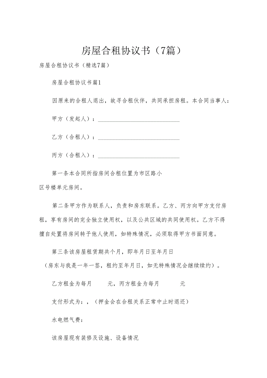 房屋合租协议书（7篇）.docx_第1页