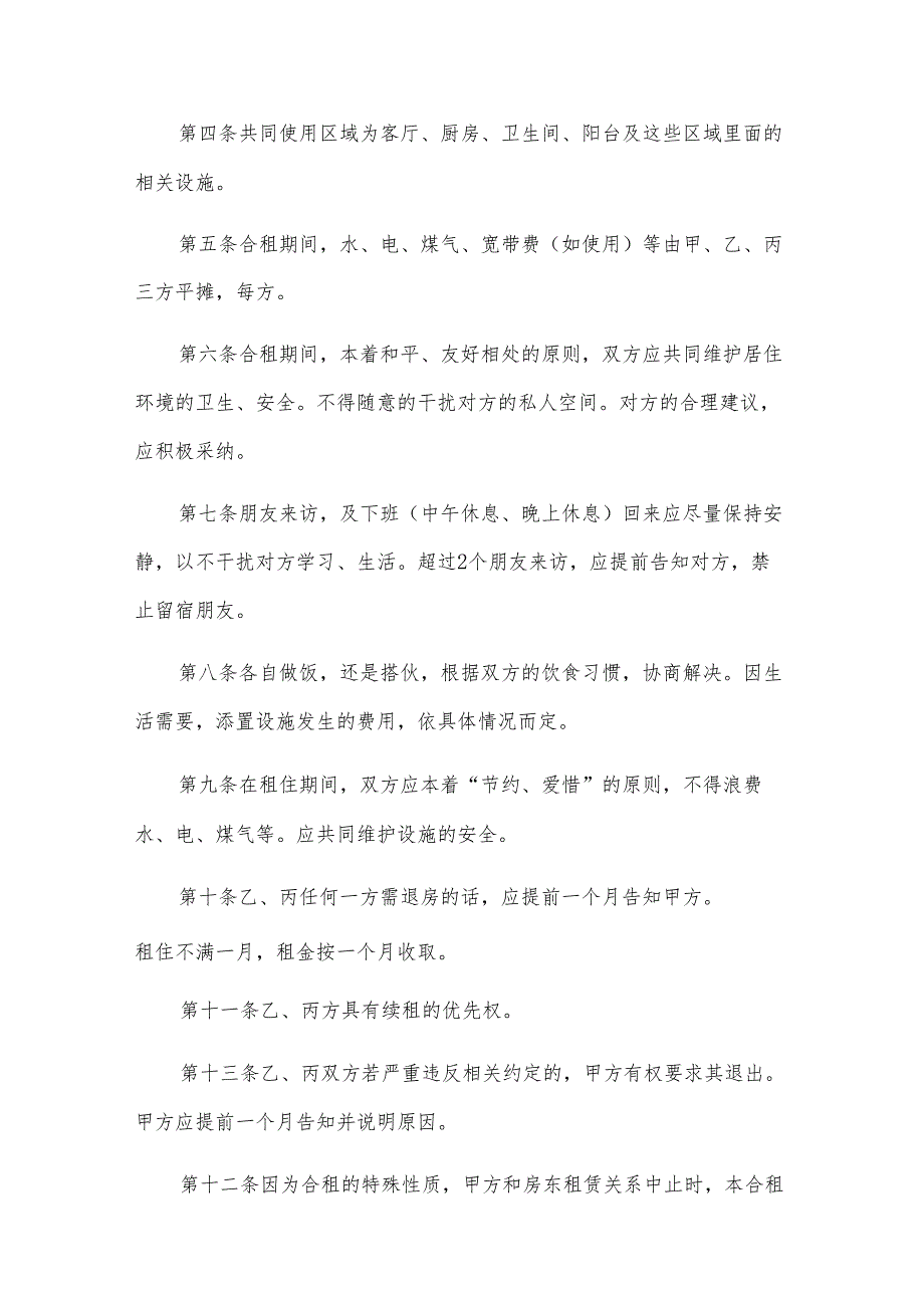 房屋合租协议书（7篇）.docx_第2页