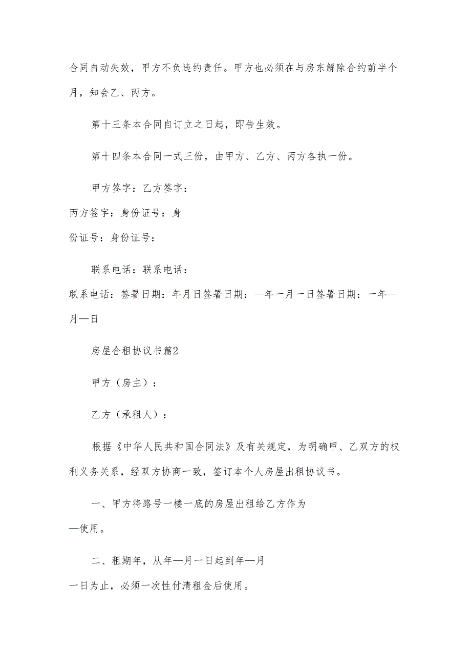 房屋合租协议书（7篇）.docx_第3页