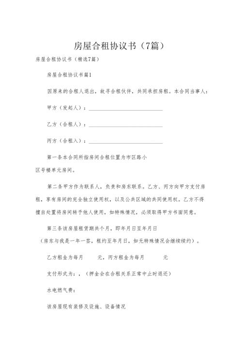 房屋合租协议书（7篇）.docx