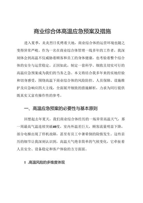 商业综合体高温应急预案及措施.docx