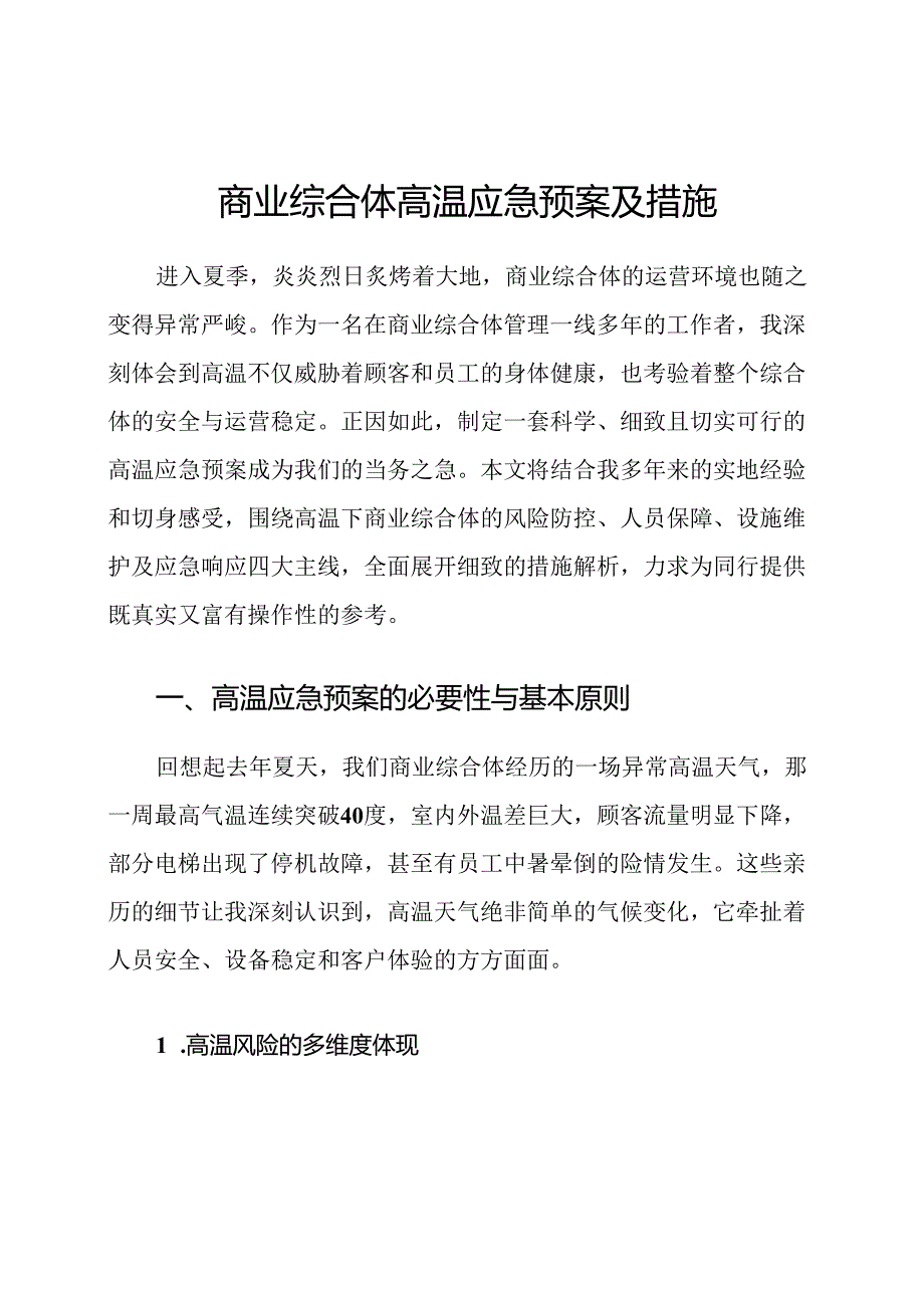 商业综合体高温应急预案及措施.docx_第1页