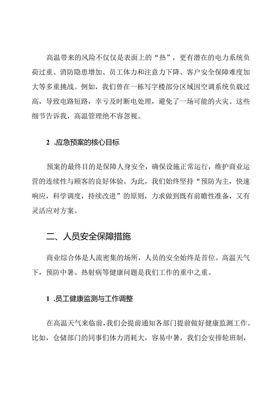 商业综合体高温应急预案及措施.docx_第2页