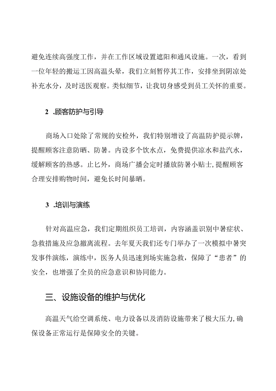 商业综合体高温应急预案及措施.docx_第3页