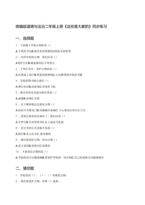 统编版道德与法治二年级上册《这些是大家的》同步练习.docx