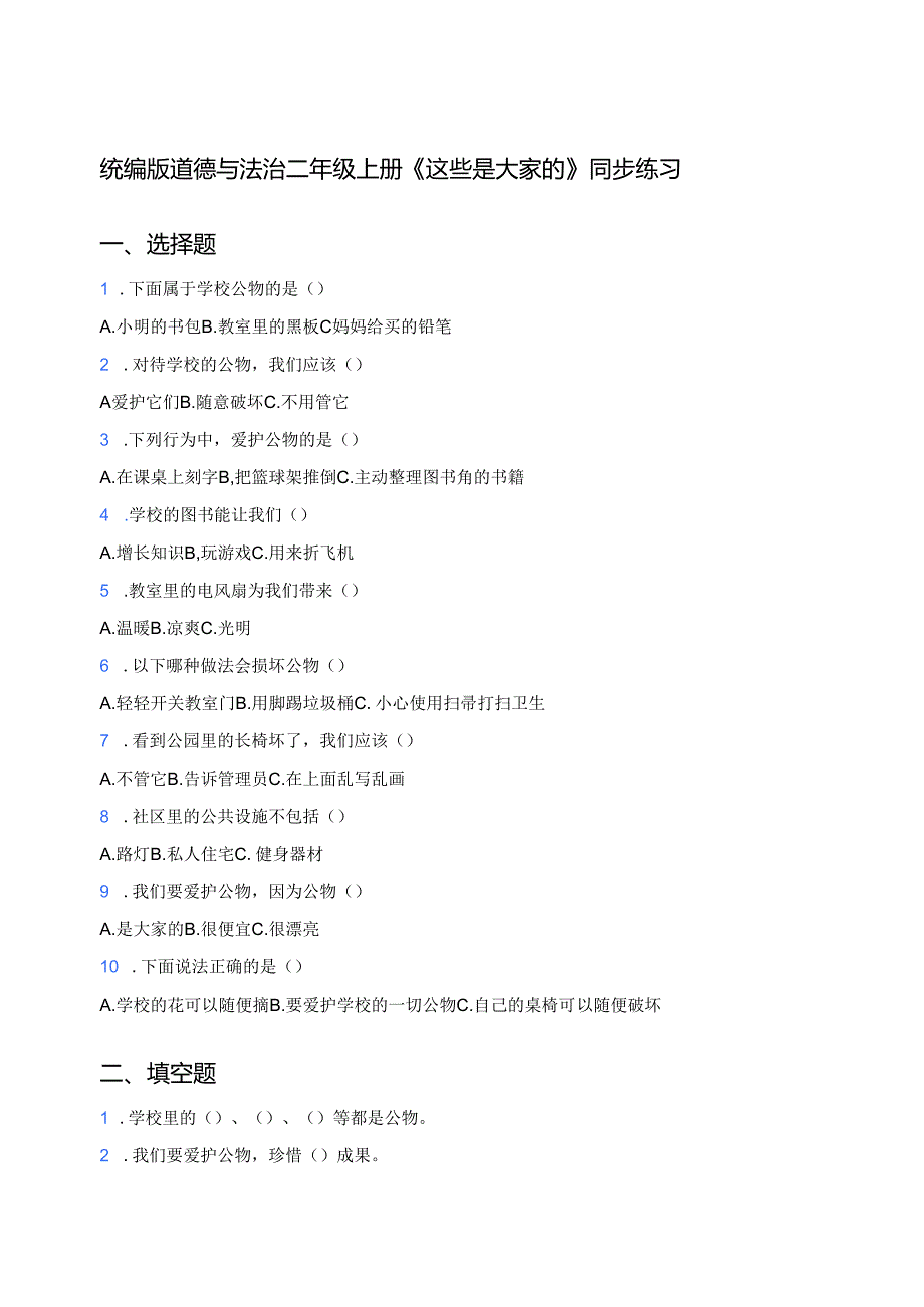 统编版道德与法治二年级上册《这些是大家的》同步练习.docx_第1页