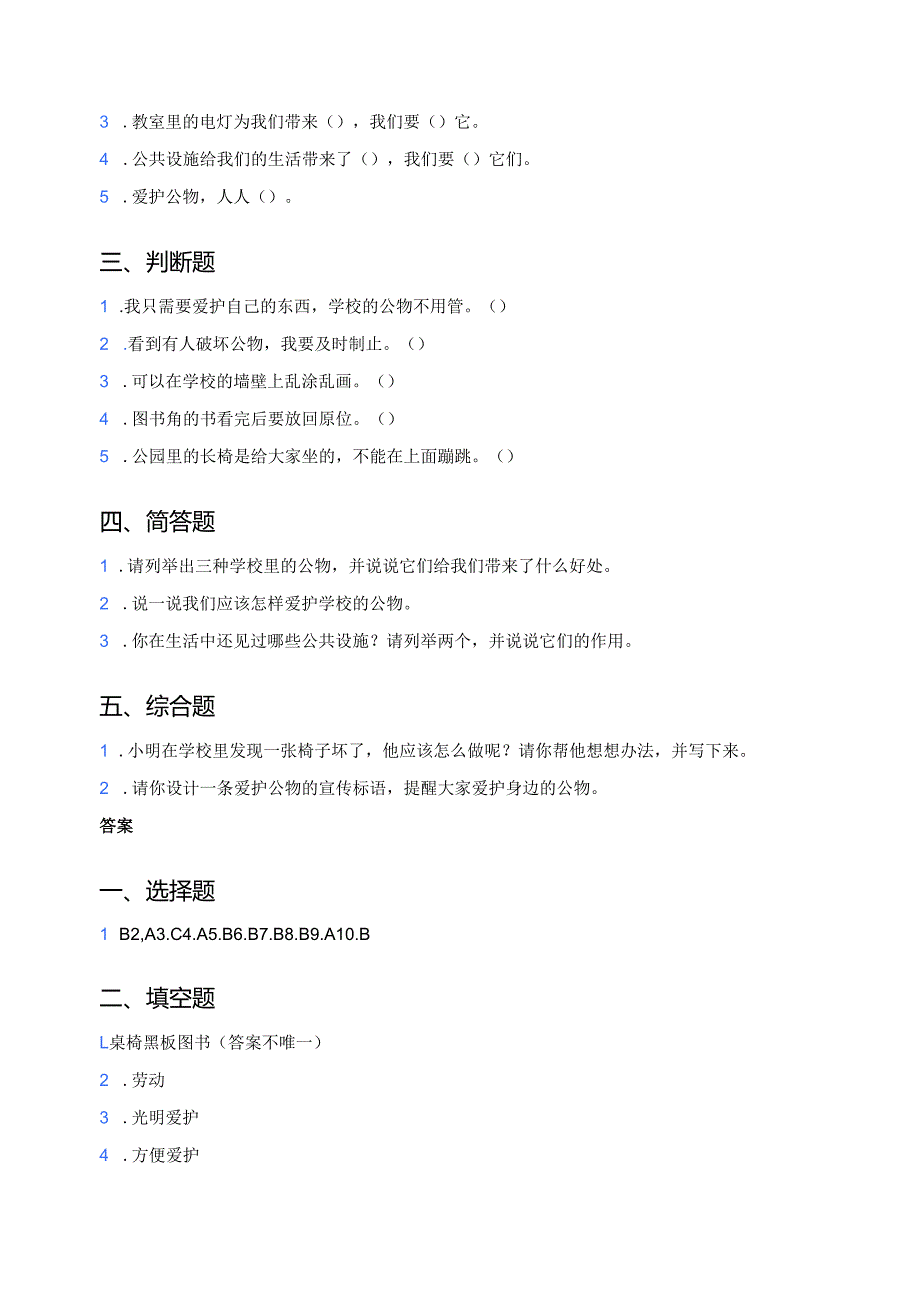 统编版道德与法治二年级上册《这些是大家的》同步练习.docx_第2页