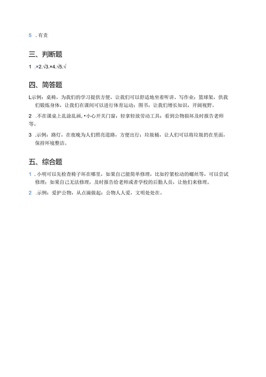 统编版道德与法治二年级上册《这些是大家的》同步练习.docx_第3页
