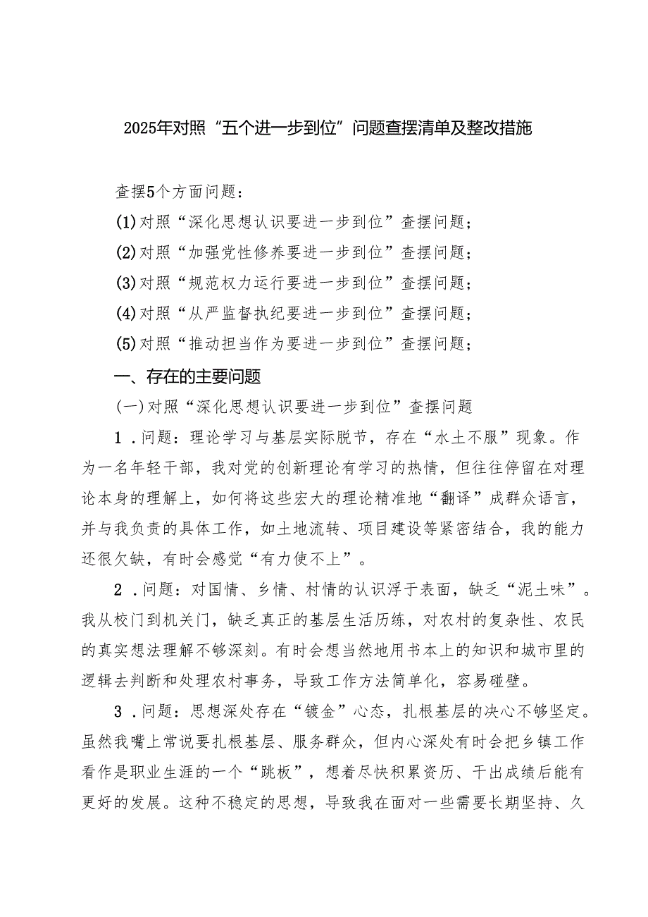 领导干部（对照深化思想认识要进一步到位、加强党性修养要进一步到位、规范权力运行要进一步到位等五个方面）2025年“五个进一步到位”问题查.docx_第1页