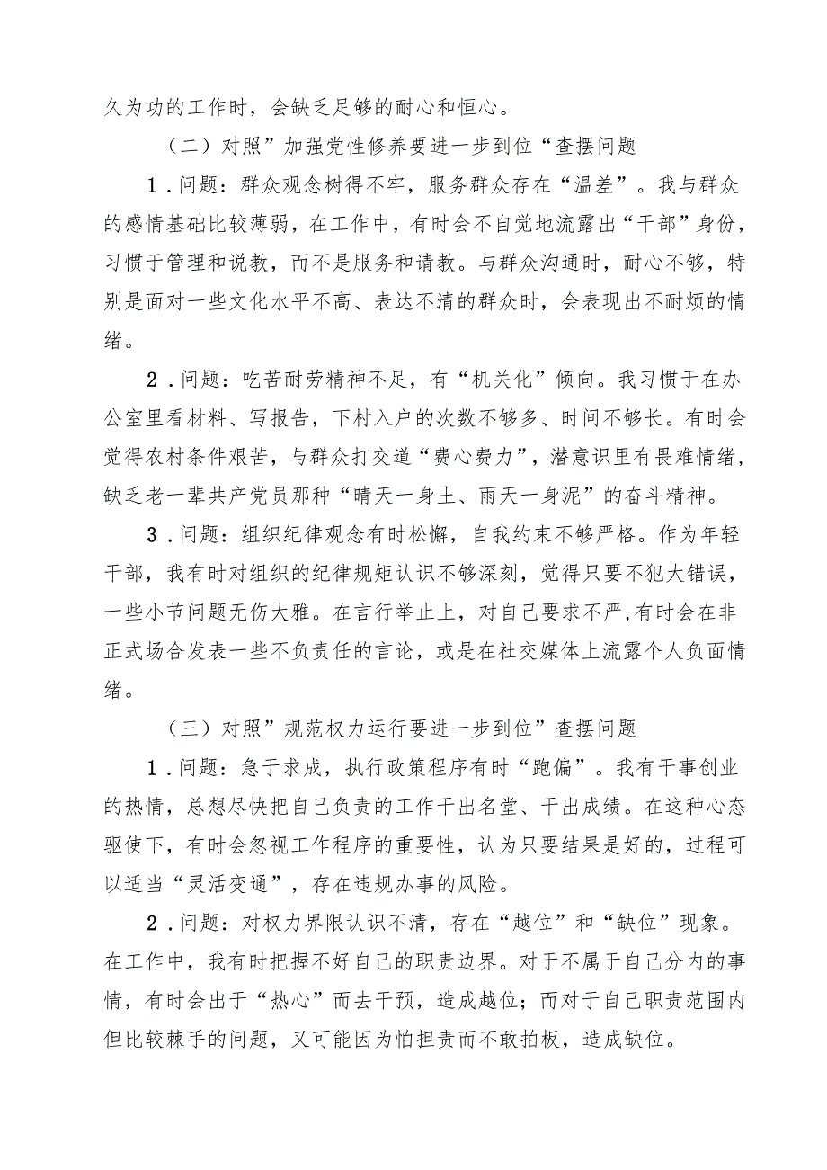 领导干部（对照深化思想认识要进一步到位、加强党性修养要进一步到位、规范权力运行要进一步到位等五个方面）2025年“五个进一步到位”问题查.docx_第2页