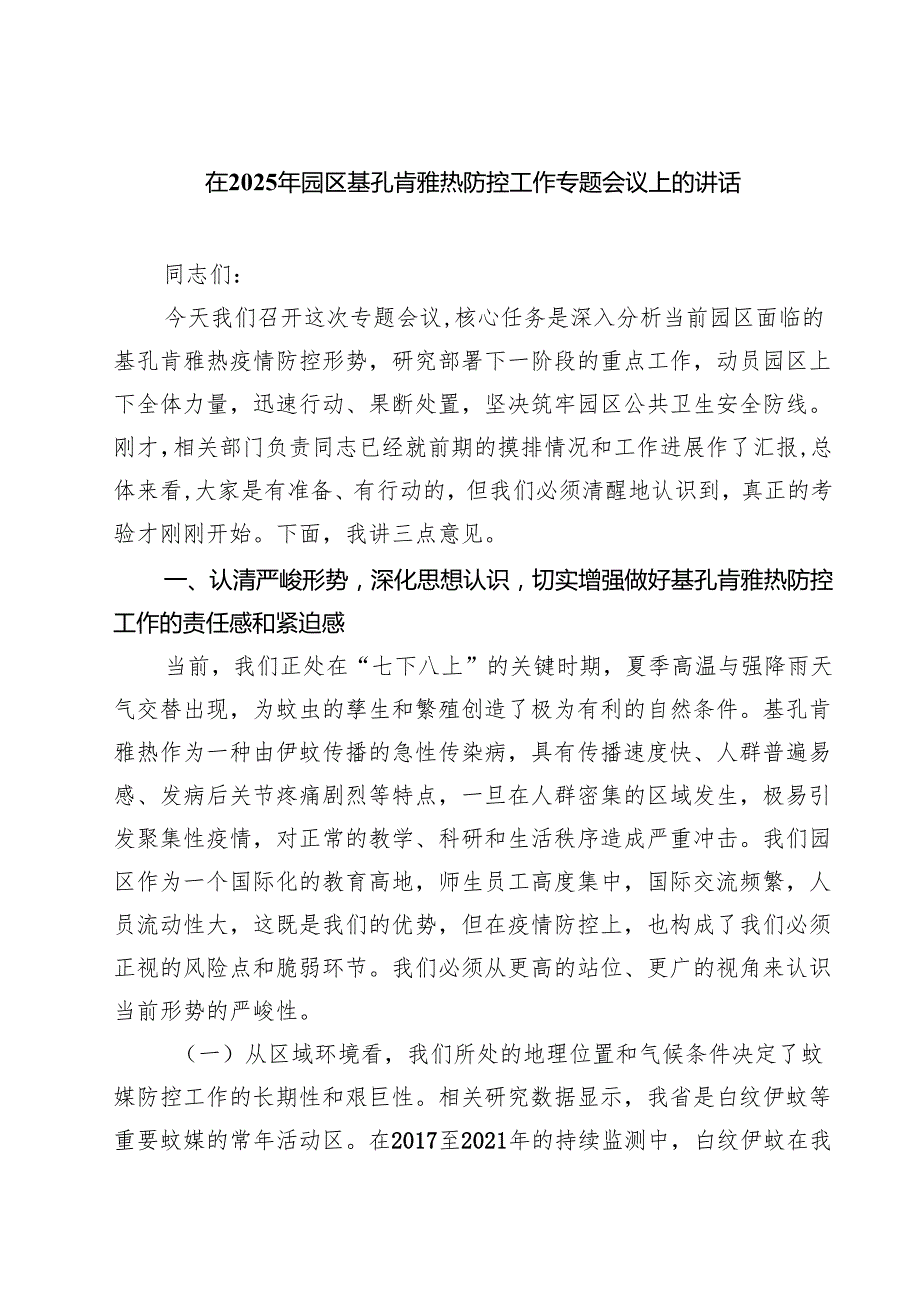 在2025年园区基孔肯雅热防控工作专题会议上的讲话精选（3篇）.docx_第1页
