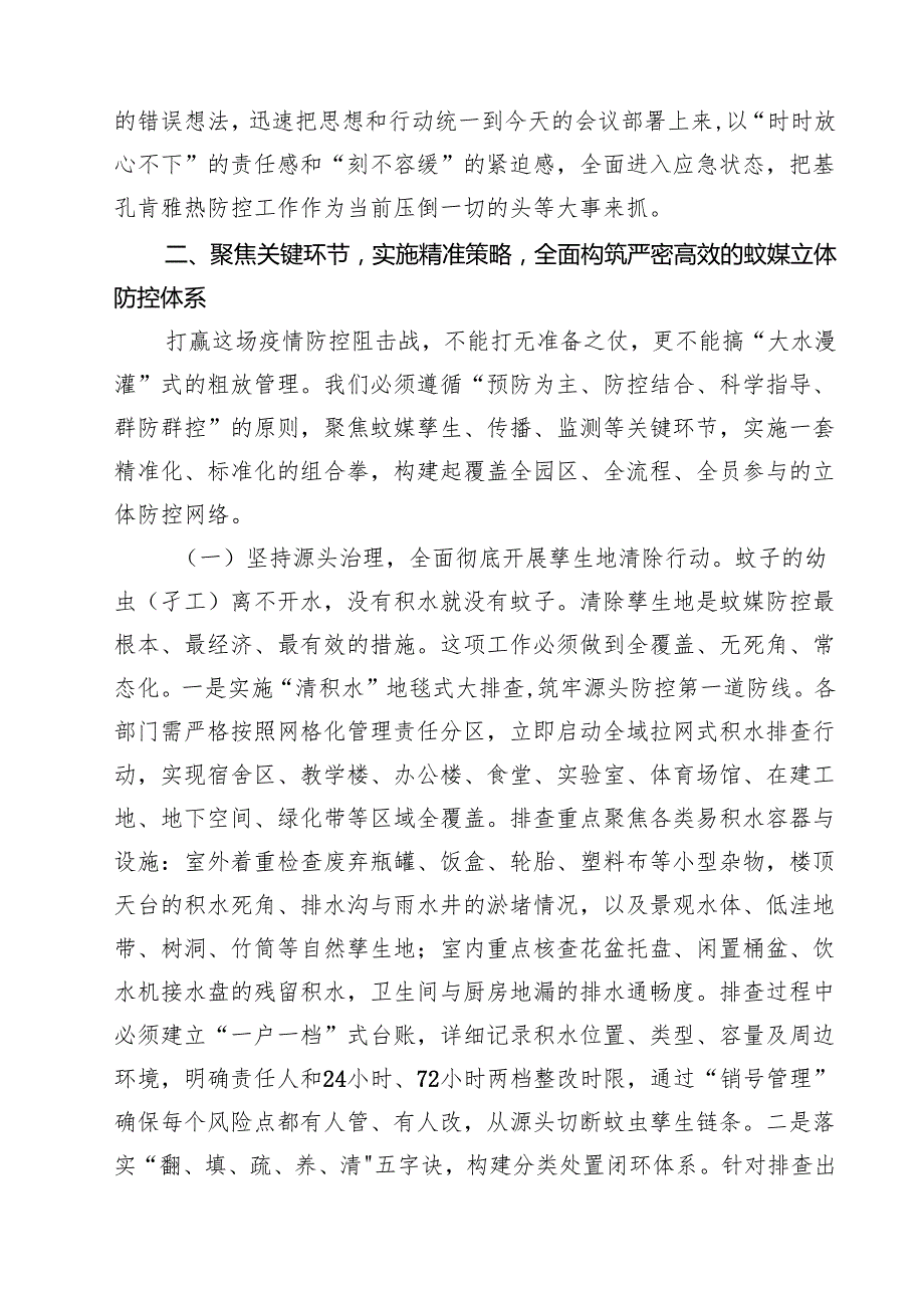 在2025年园区基孔肯雅热防控工作专题会议上的讲话精选（3篇）.docx_第3页