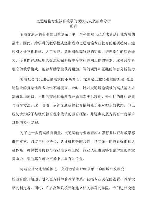 交通运输专业教育教学的现状与发展热点分析.docx