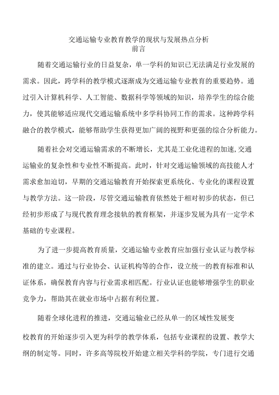 交通运输专业教育教学的现状与发展热点分析.docx_第1页