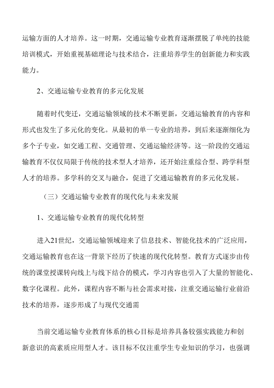 交通运输专业教育教学的现状与发展热点分析.docx_第2页