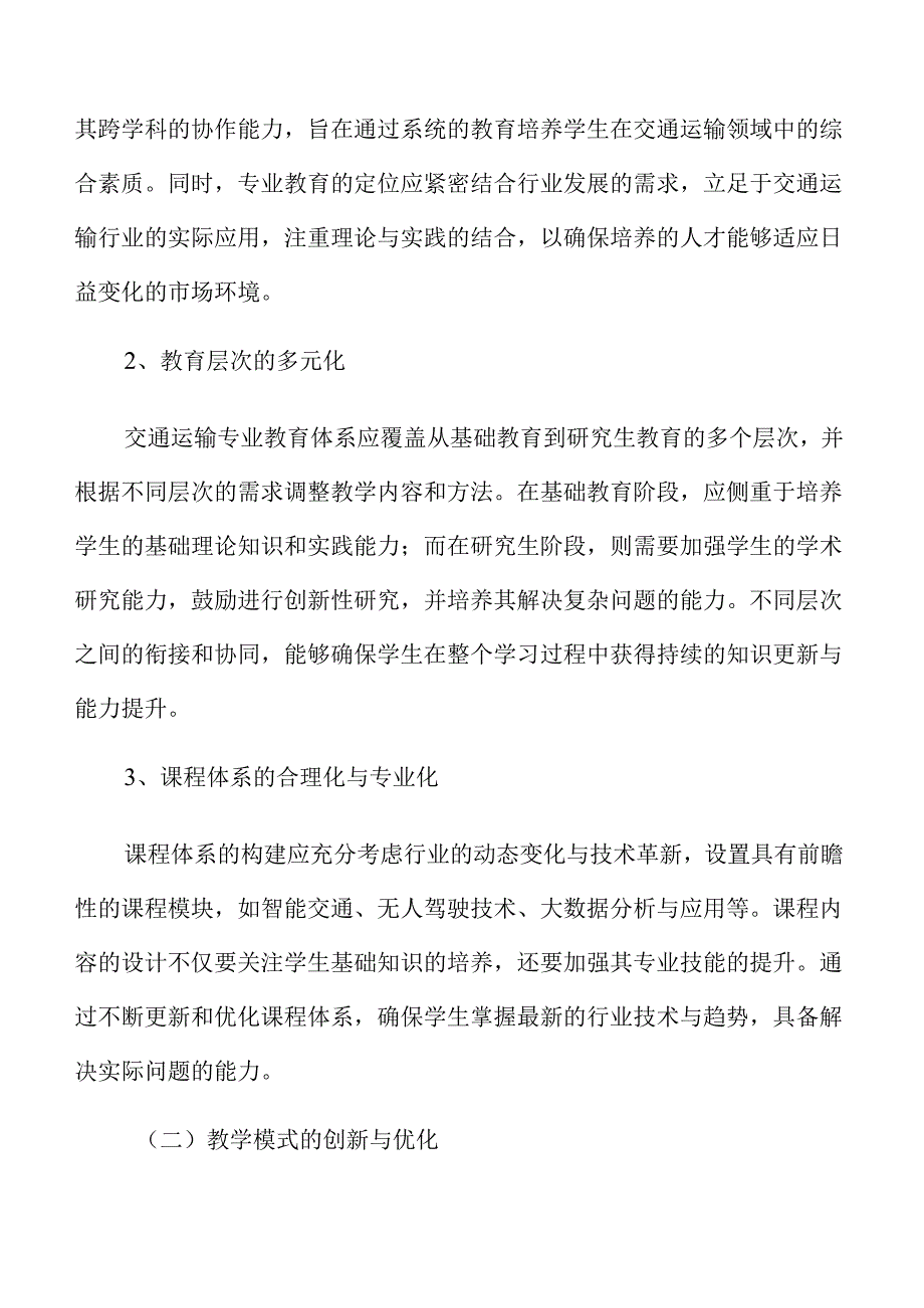 交通运输专业教育教学的现状与发展热点分析.docx_第3页