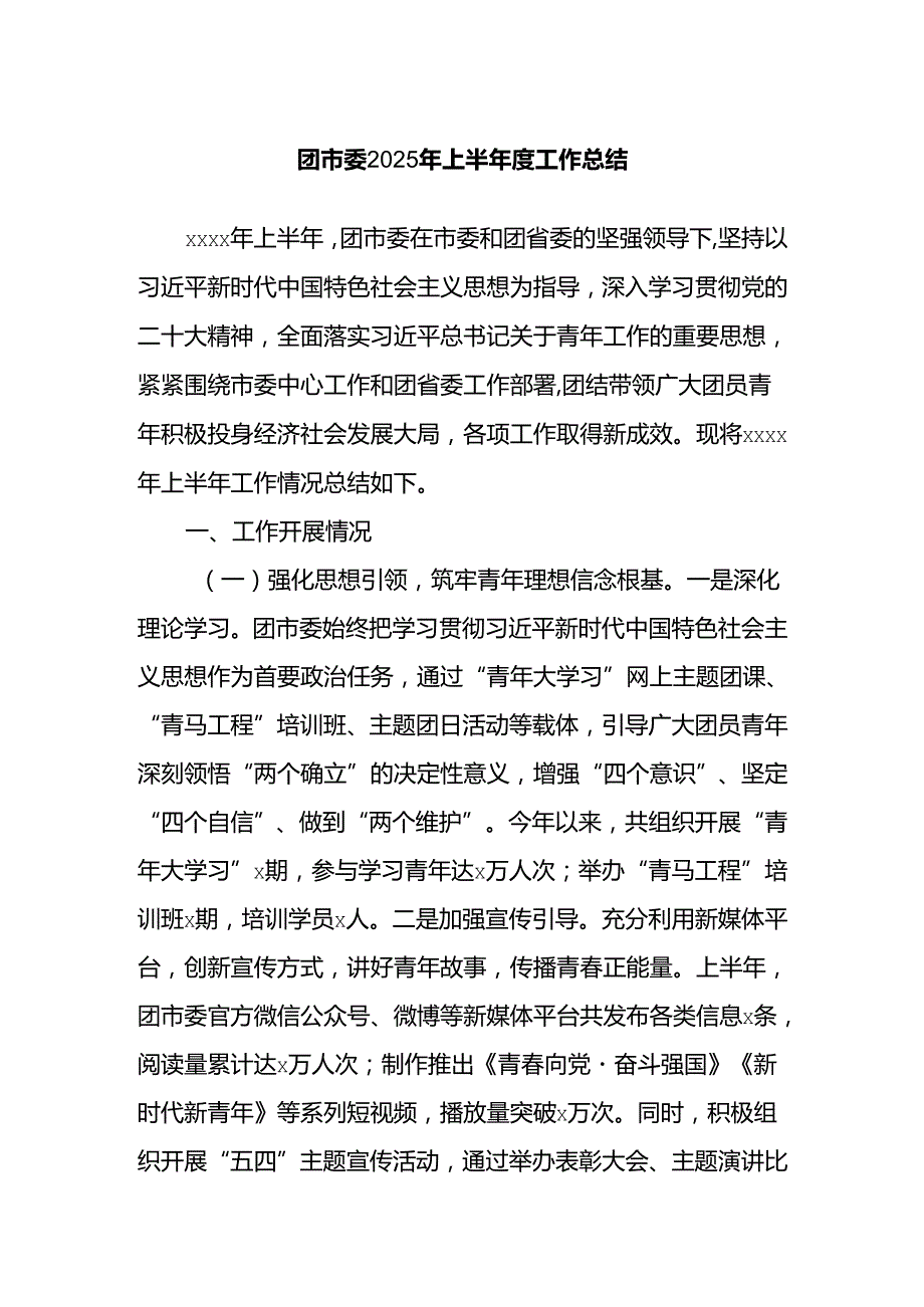 团市委2025年上半年度工作总结.docx_第1页