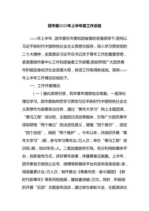 团市委2025年上半年度工作总结.docx