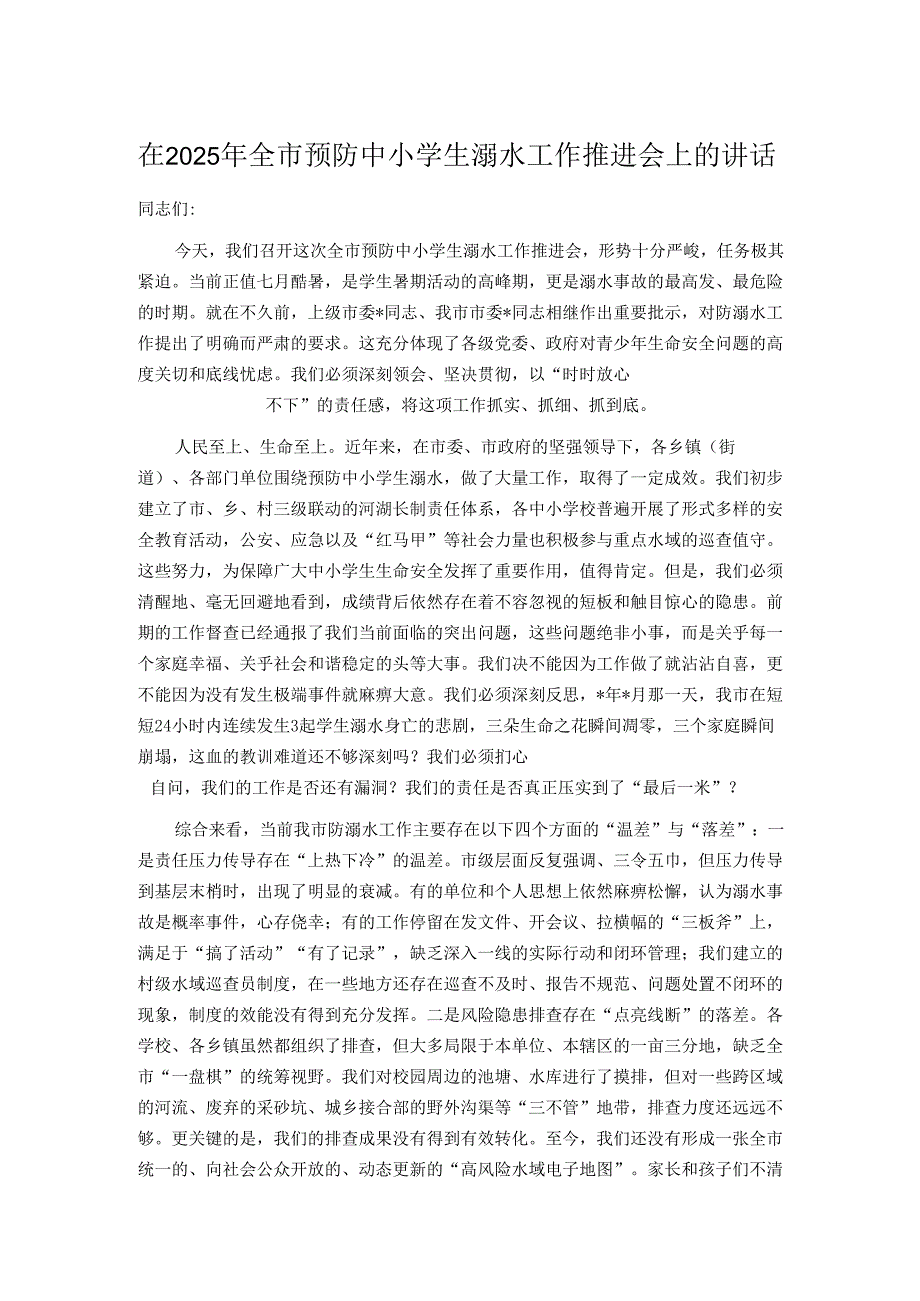 在2025年全市预防中小学生溺水工作推进会上的讲话.docx_第1页