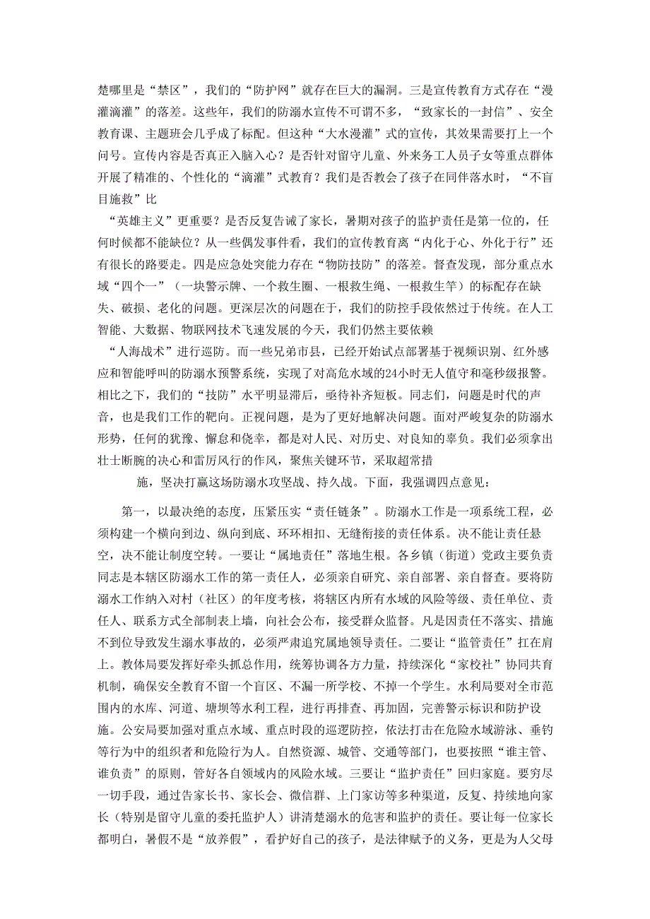 在2025年全市预防中小学生溺水工作推进会上的讲话.docx_第2页