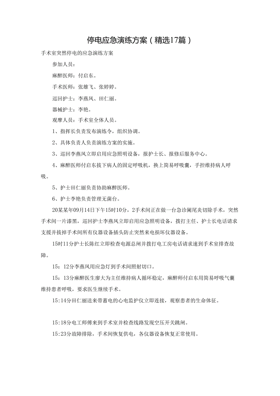 停电应急演练方案（精选17篇）.docx_第1页