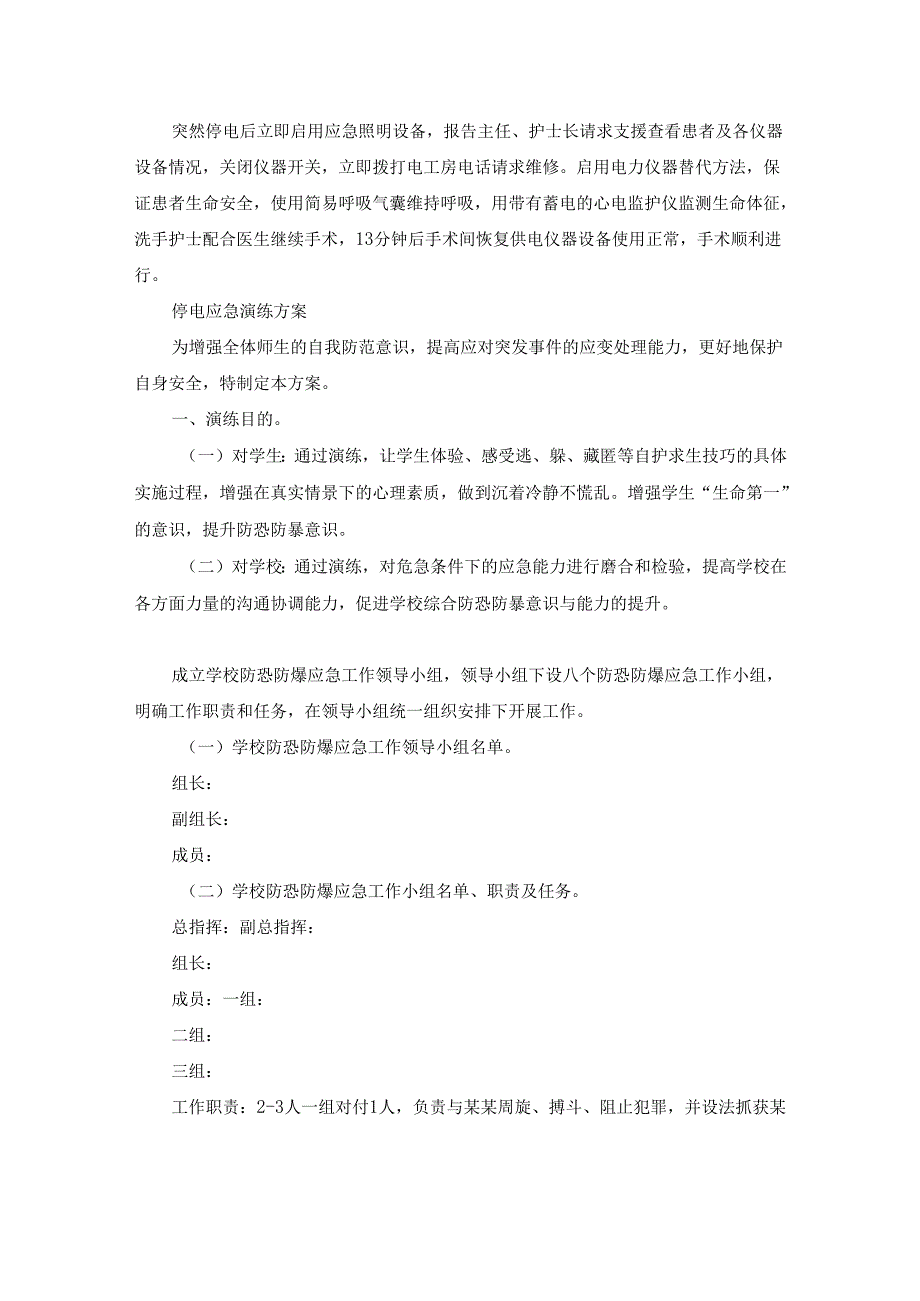 停电应急演练方案（精选17篇）.docx_第2页