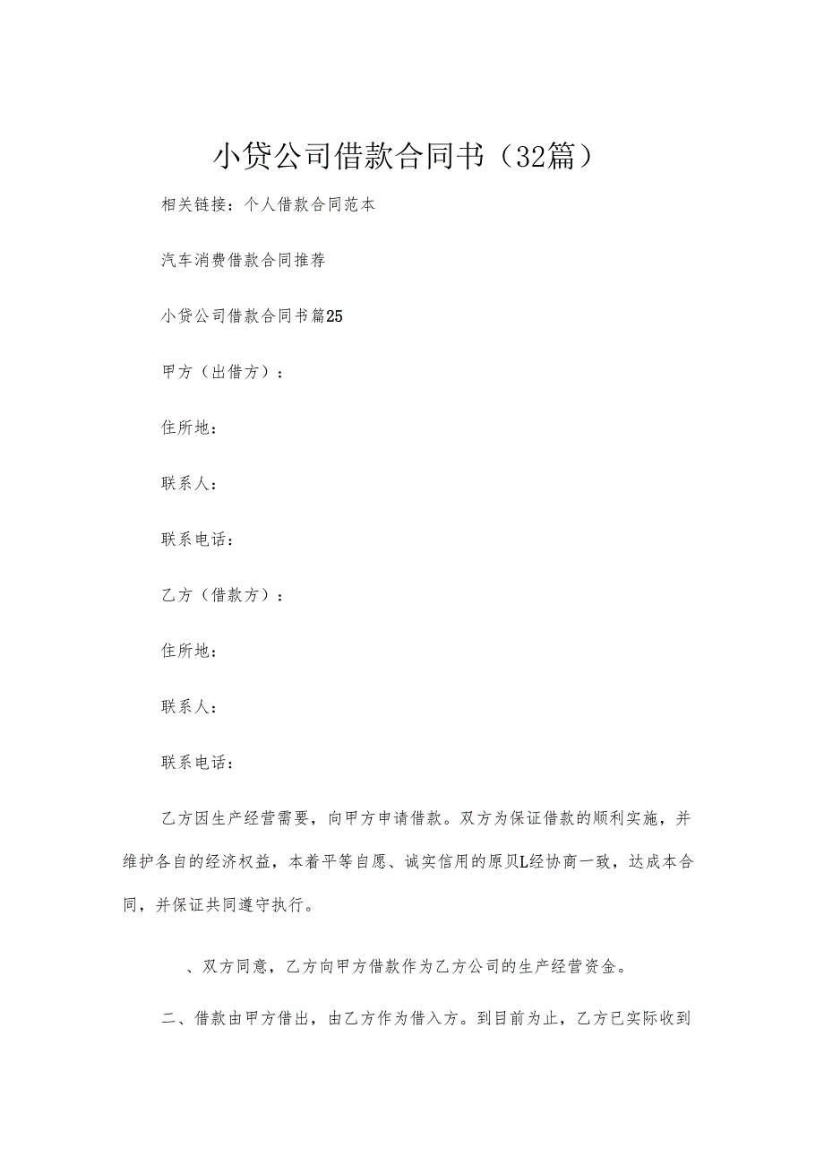 小贷公司借款合同书（32篇）.docx_第1页